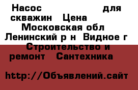 Насос Pedrollo JDWm 2 для скважин › Цена ­ 5 000 - Московская обл., Ленинский р-н, Видное г. Строительство и ремонт » Сантехника   